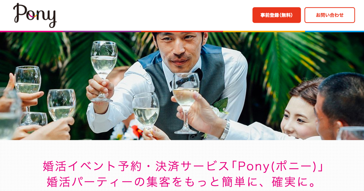 婚活パーティー予約・決済サービス_Pony_ポニー_