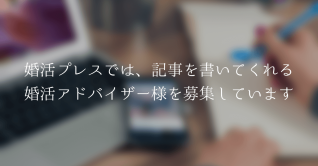 婚活アドバイザーのライター募集