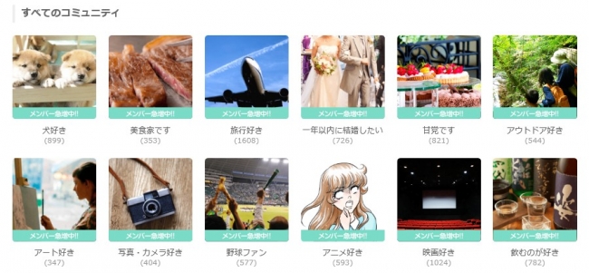 共通点で出会いの「きっかけ」を提供