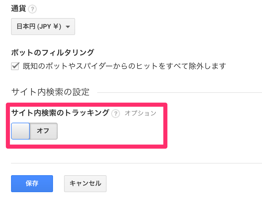 サイト内トラッキングオフ