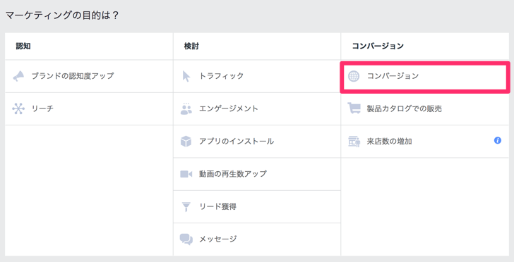 キャンペーンの目的設定
