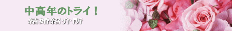 中高年結婚相談所トライ