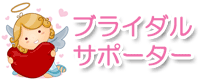 ブライダルサポートセンター