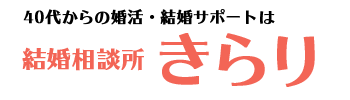 結婚相談所 きらり