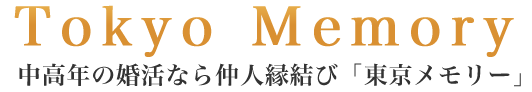 中高年の婚活なら結婚相談所【東京メモリー・仲人縁結び】logo