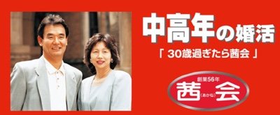 中高年の婚活「30歳過ぎたら茜会」