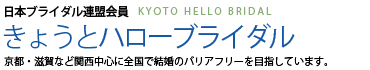 きょうとハローブライダル