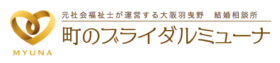 町のブライダルミューナ