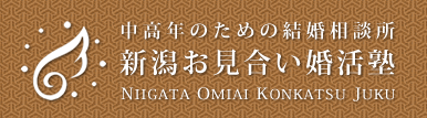 新潟お見合い婚活塾