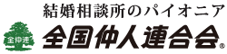全国仲人連合会_logo
