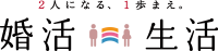 婚活生活_logo