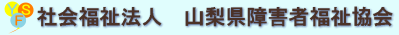 社会福祉法人 山梨県障害者福祉協会