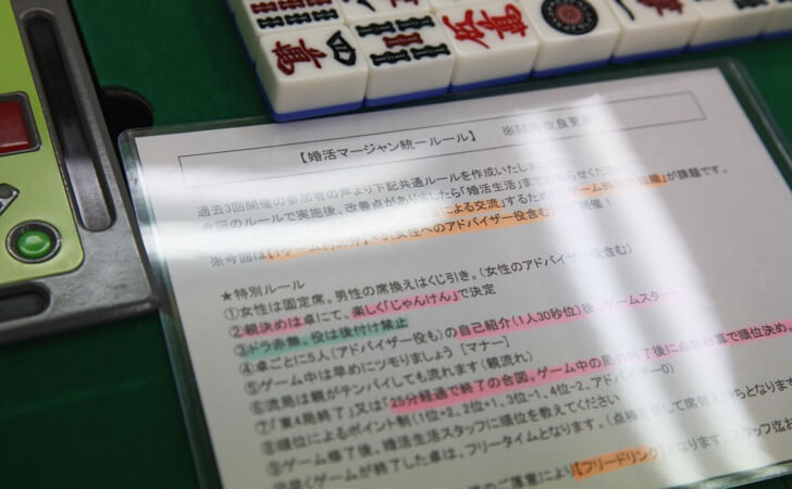 婚活麻雀ルール