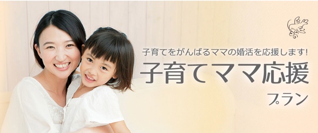 子育てママ応援プラン