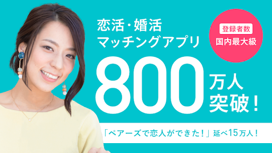 ペアーズのスクリーンショット