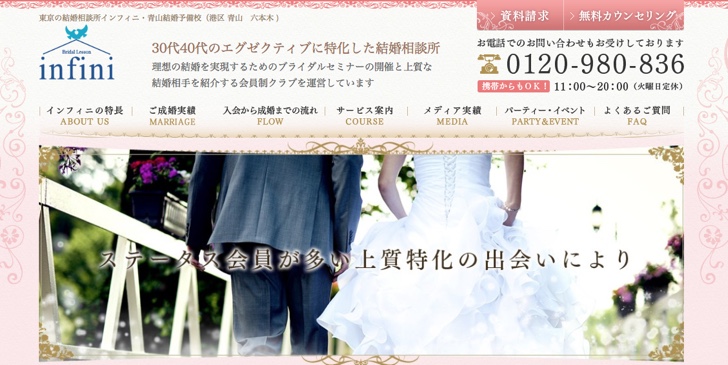 結婚相談所インフィニ