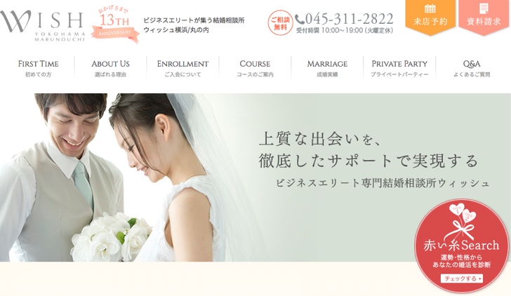ビジネスエリート専門の結婚相談所【WISH ウィッシュ】