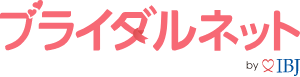 ブライダルネット