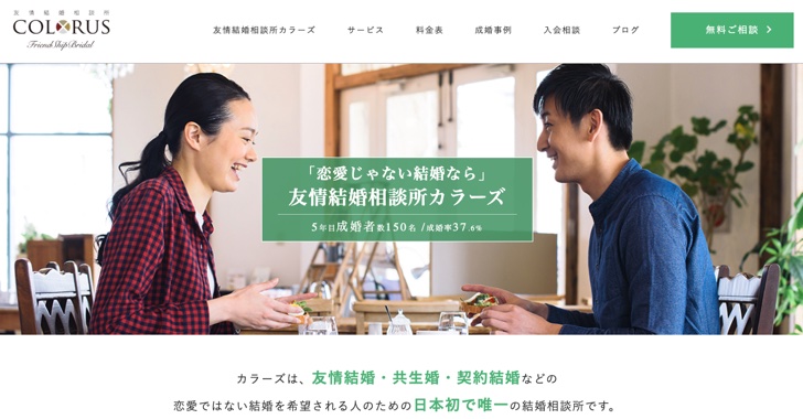 友情結婚相談所カラーズ