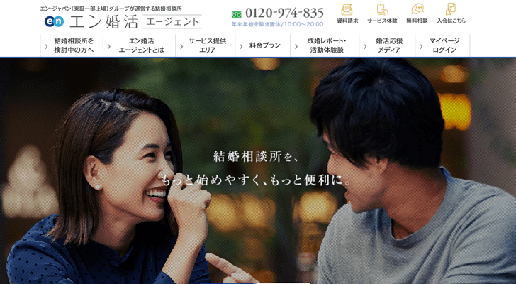 エン婚活エージェント