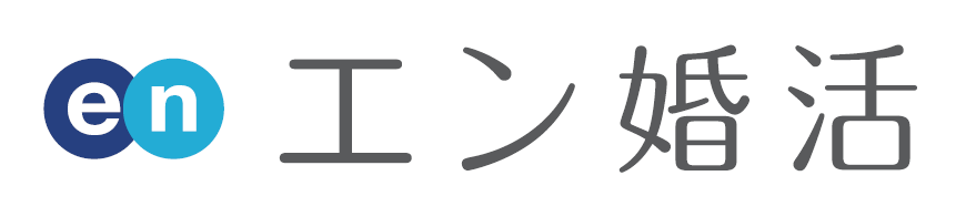 エン婚活エージェント