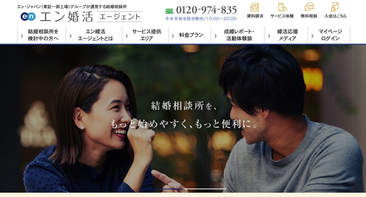 エン婚活エージェント