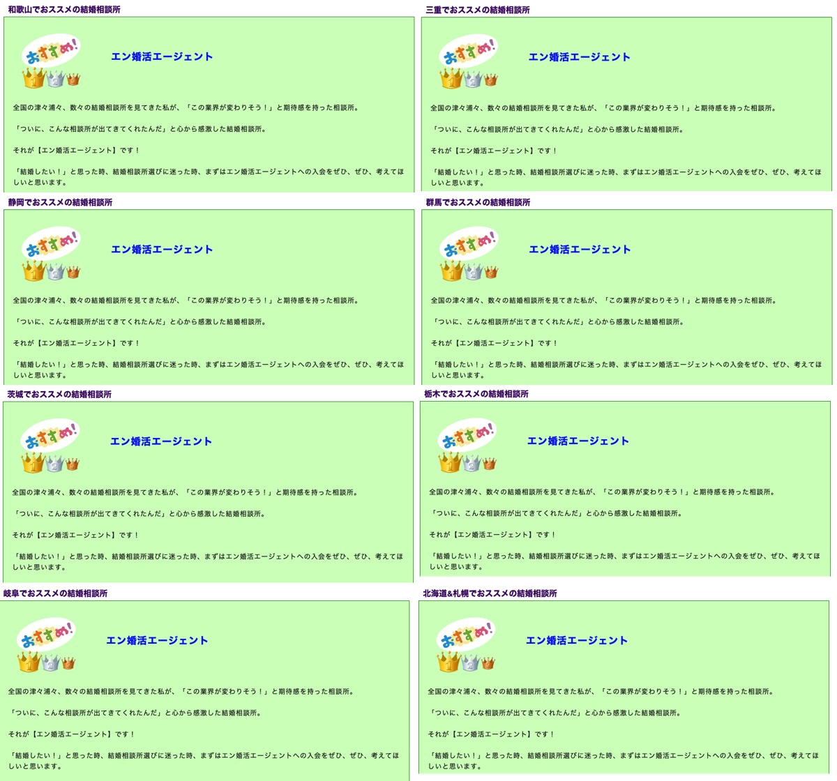 エン婚活エージェントがおすすめとして掲載されている箇所