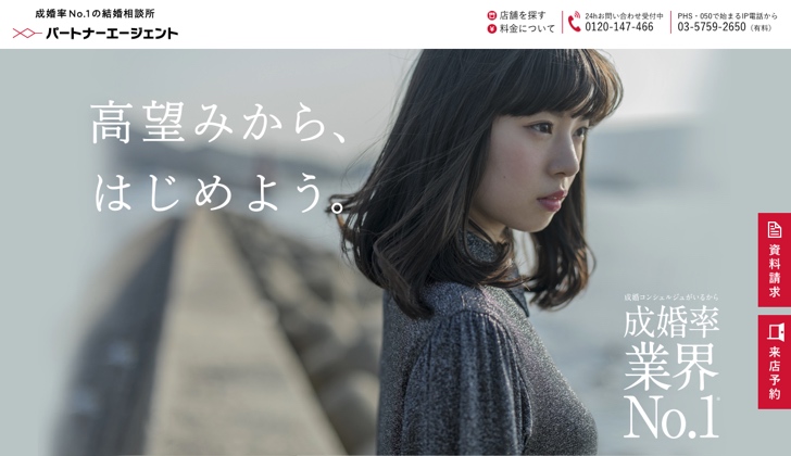 パートナーエージェント