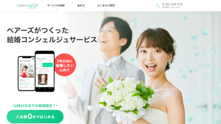 ペアーズエンゲージ