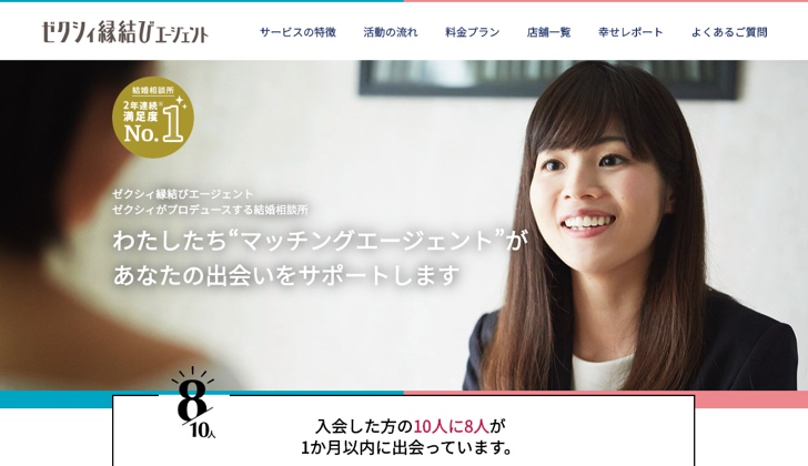 ゼクシィ縁結びエージェント