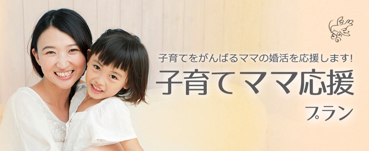 子育てママ応援プラン