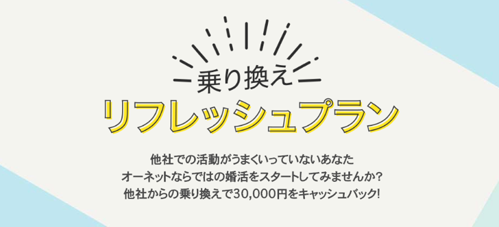 乗り換えリフレッシュプラン