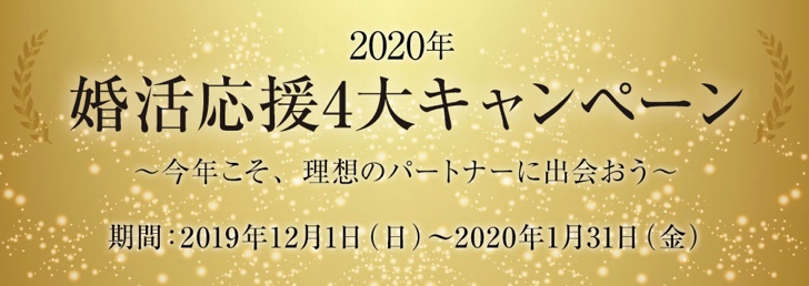 2020年婚活応援4大キャンペーン