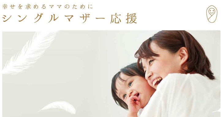 シングルマザー応援プラン