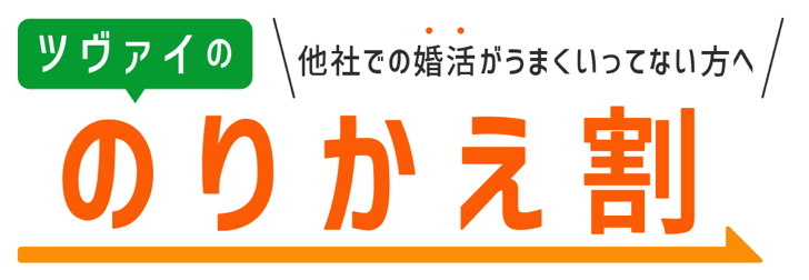 ツヴァイ乗り換え割