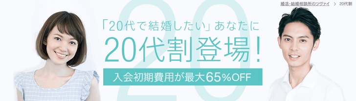 ツヴァイ20代割