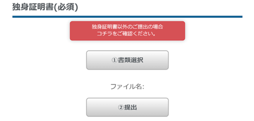 独身証明書の提出