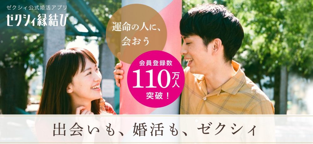 ゼクシィ縁結び