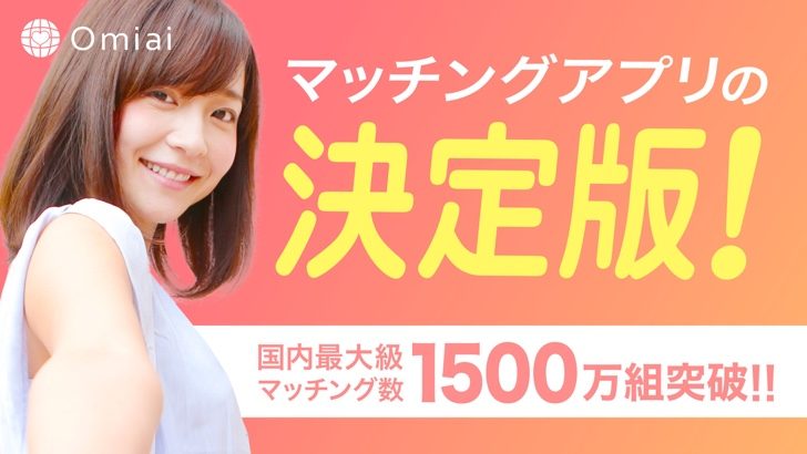 Omiai_スクリーンショット01
