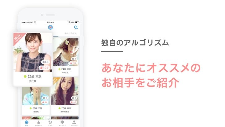 Omiai_スクリーンショット02